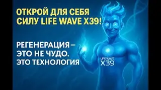 Открой для себя Силу LIFE WAVE X39
