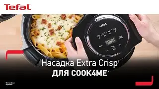 Насадка Tefal Extra Crisp¹ для Cook4me² | Больше возможностей для любимых блюд