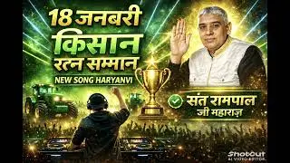 18 जनवरी किसान रत्न सम्मान समारोह 😯| #bhaktisong #haryanvidjsong #song #newsong2026 #haryanvisong 