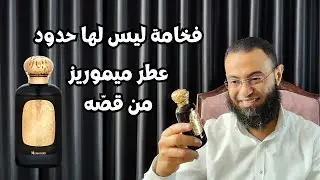 عطر ميموريز من قصة Memories Qissah