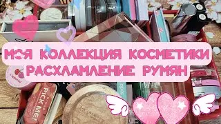 Моя коллекция косметики // Расхламление румян