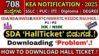🔥KEA SDA Hall Ticket Download Link | How To Download KEA HallTicket| KEA HallTicket Download Problem