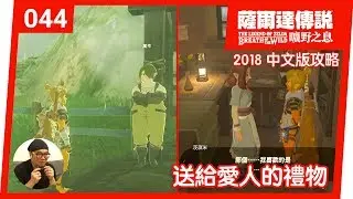 【薩爾達傳說 曠野之息】044-送給愛人的禮物(2018 中文版)