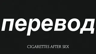 cigarettes after sex - john wayne (перевод)