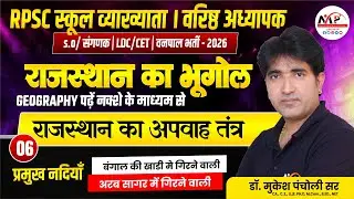 Rajasthan Geography For All Exam |  Raj. Geography | राजस्थान का अपवाह तंत्र | Dr. Mukesh Pancholi