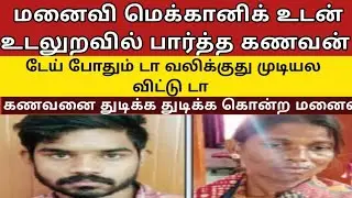 தருமபுரியில் கள்ளக்காதல் மனைவி இரவு 1க்கு #crimestory | real crime story | true crime story #top5 