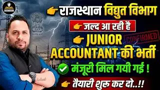 Rajasthan Vidyut Vibhag Jr Accountant Bharti 2026 | मंजूरी मिल गई | Official Update | Exam Date Soon