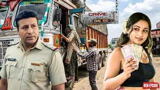 हाईवे पर चल रहा था पैसों का खेल लेकिन पुलिस ने बना दिया जाल || Crime Patrol