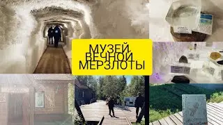 МУЗЕЙ ВЕЧНОЙ МЕРЗЛОТЫ/СЕВЕР КРАСНОЯРСКОГО КРАЯ часть 1