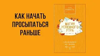 Как начать просыпаться раньше &ndash; Книга &laquo;Магия успешного утра&raquo;: Сара Робертс
