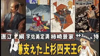 【ゆっくり解説】軍神の影で何が起きた？上杉謙信を支えた“四天王”を待ち受けた意外すぎる結末