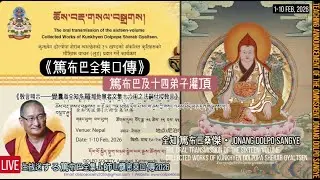 2/1尼泊爾灌頂【篤布巴全集口傳】-篤布巴及十四弟子灌頂。覺囊法王傳授(線上授允不消音)