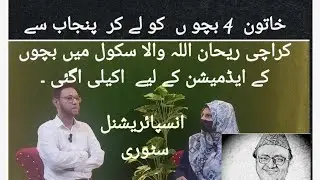 Rehan Allahwala School ki parents Counselor Brave Woman