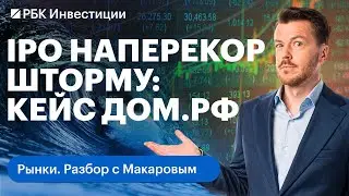 IPO ДОМ.РФ на 20 млрд рублей: параметры размещения, прогнозы аналитиков, риски для акций, дивиденды