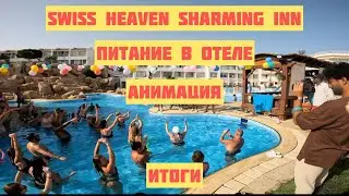 SWISS HEAVEN SHARMING INN HOTEL4*ЕГИПЕТ СЕГОДНЯ ШАРМ-ЭЛЬ-ШЕЙХ СЕГОДНЯ ПИТАНИЕ В ОТЕЛЕ ,АНИМАЦИЯ ИТОГ