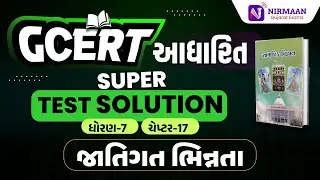 Chapter-17 Super Test Solution | GCERT ધોરણ-7 સામાજિક વિજ્ઞાન | GCERT Social Science | #gcert