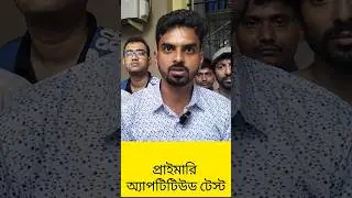 প্রাইমারি অ্যাপটিটিউড টেস্ট। #shots #shotrs #shortsvideo #primaryschool #primarytet2014
