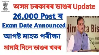 26,000 Vacancy Exam Date Announced // 26,000 পদৰ Exam Date ঘোষণা