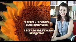 10 минут о переменах 7 - Ловушки мышления менеджеров