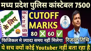 MP Police Constable Cutoff 2025 | How much will be the cutoff of Madhya Pradesh Police Constable ...