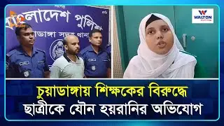 চুয়াডাঙ্গায় শিক্ষকের বিরুদ্ধে ছাত্রীকে যৌ ন হ য়রানির অভিযোগ | Teacher | Chuadanga | Nagorik TV