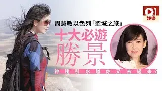 周慧敏遊歷以色列神聖古蹟　見證 TVB 譚永浩約旦河受浸 │ 01娛樂