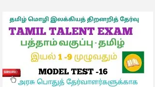 📚 தமிழ் மொழி இலக்கியத் திறனறித் தேர்வு 📚 Tamil Talent Exam 📚 MODEL TEST -16📚🔥