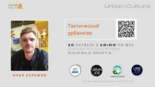 Лекция Ильи Кулешова о тактическом урбанизме для Urban Culture