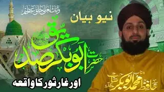 Hijrat e Madina | Ghar e Sour Ka Waqia | Khutba e Jumma | Muhammad Abu Bakar Qadri 