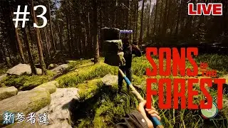 【SonsOfTheForest 】#3 探索を再開しようか
