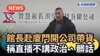 發燒新聞／館長赴廈門開公司帶貨　稱直播不講政治、髒話｜民視新聞｜
