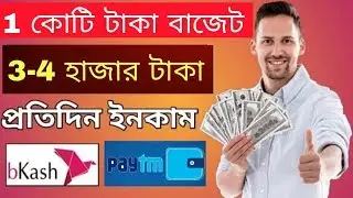 1 কোটি টাকা বাজেট এই ইনকাম App টার। প্রতিদিন 3-4 হাজার টাকা ইনকাম করুন - hapo App video