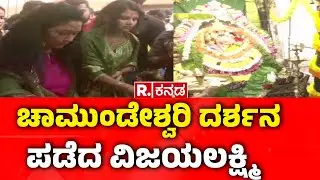 Vijayalakshmi Visit Mysuru Chamundi Temple: ಚಾಮುಂಡೇಶ್ವರಿ ದರ್ಶನ ಪಡೆದ ವಿಜಯಲಕ್ಷ್ಮಿ