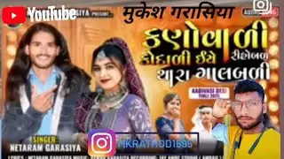 गरासिया गीत विवाह वीडियो गरासिया का वीडियो नया सॉन्ग  टीमली  મુકેશકુમાર 2026