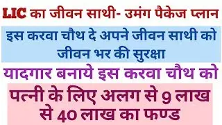 LIC JEEVAN SAATHI- UMANG PACKAGE PLAN
