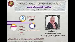 التغذية المناعية لكل فصيلة دم والطفرات الجينية المؤثرة/ د. منى لاشين