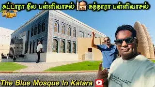  கத்தாரா நீல பள்ளிவாசல்/ Blue Mosque Katara🕌Popular😍Destination Among Foreign Tourists #fairoosview 