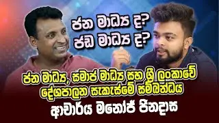 ජන මාධ්‍ය ද? ජඩ මාධ්‍ය ද? | ආචාර්ය මනෝජ් ජිනදාස සමඟ | Lahiru Weerawansha
