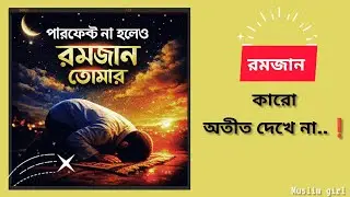 আল্লাহ পারফেকশন চান না চান নিয়ত | Ramadan Reminder | @muslimgirl1M #ইসলামিক_ভিডিও #রমজান