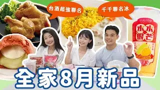 全家8月新品開箱 😍台酒雙月超強鹹食聯名、再睡五分鐘小冰杯、千千聯名酷繽沙✨