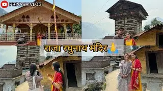 शादी के बाद पहली बार गई पतिदेव के साथ इष्ट देवता के मंदिर🙏🥰 || Raja Raghunath Mandir || PRIYASH VLOG