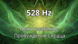 528 Hz — Heart Awakening / Пробуждение Сердца