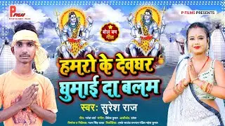 #Suresh Raj#Hamro ke Devghar Ghumada Balam#Pi Li Pudina #Pawan Singh का New Bol Bam song Priyanka