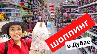 Супер дешёвый магазин в Дубае. Магазин, где есть всё (по 3$)