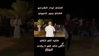 الفنان اياد الشعراوي🚦وسيم العبيدي🚦العازف عبود الداعور🚦عتابه تكص الكلب🚦حفله ولد اخوتي❤️حردان+محمد