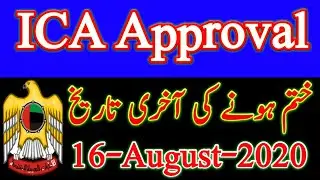 ICA Will Finish On 16 -Aug - 2020 || ICA Approval Latest News || ICA Finish Tomorrow || ICA Update.