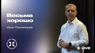 Иван Пономарев / 