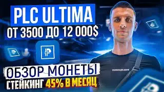 PLC ULTIMA❗️ОБЗОР - ПРЕЗЕНТАЦИЯ ❗️45% В МЕСЯЦ❗️ВТОРАЯ МОНЕТА ПОСЛЕ BITCOIN ❗️