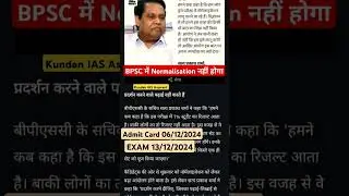 BPSC ADMIT CARD UPDATE #bpsc #bpsc70th #normalisation #trending #khansir #bpsctre #bpscnews