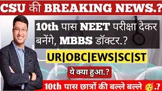 CSU की BREAKING NEWS🥳 : ||💥10th पास NEET परीक्षा देकर बनेंगे,MBBS डॉक्टर|10th पास छात्रों की बल्ले🥳|